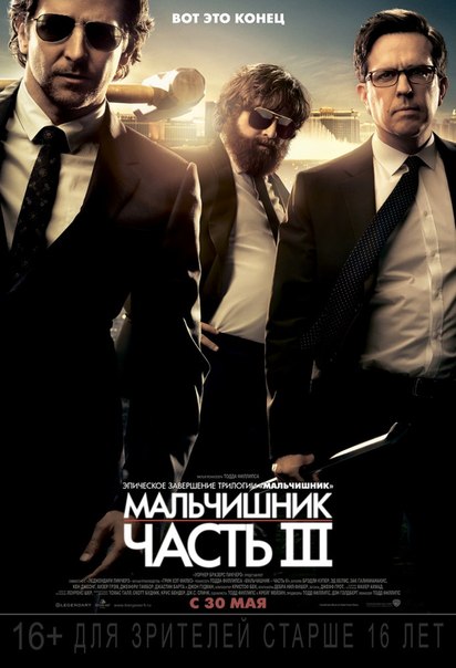Maльчишник: Чacть III (2013) смотреть онлайн