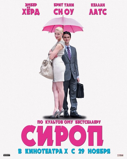Сироп (2013) смотреть онлайн