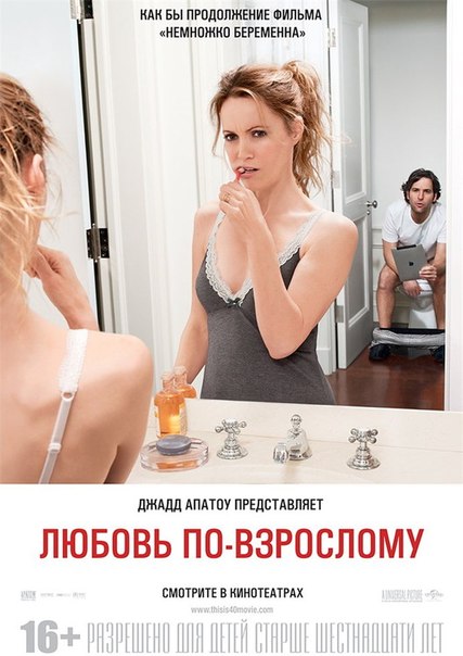 Любовь по-взрослому | 2012
