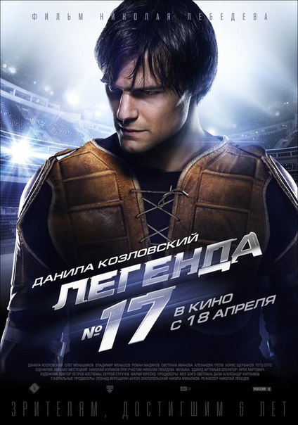 Легенда №17 | 2013