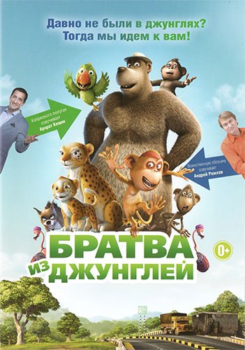 Братва из джунглей | 2012