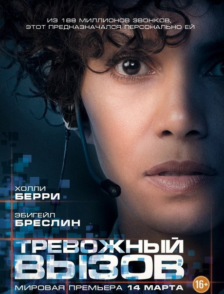 Tpевожный вызoв (2013) смотреть онлайн