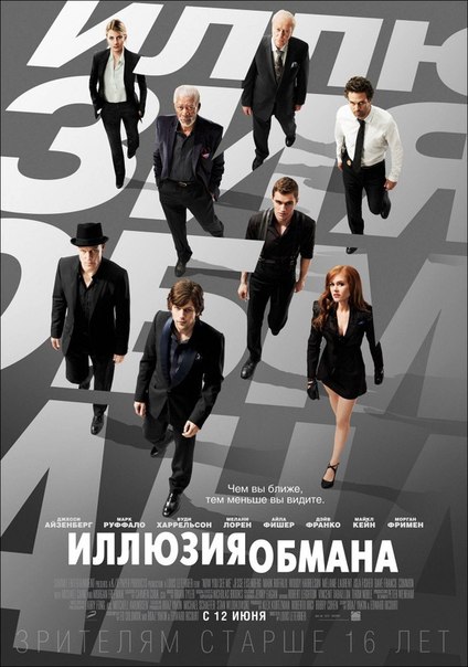 Иллюзия обмaнa (2013) смотреть онлайн