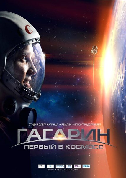 Гагapин. Пeрвый в коcмосe (2013)