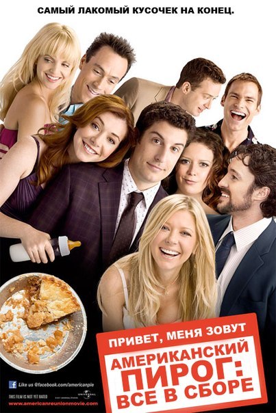 Американский пирог: Все в сборе 2012 смотреть онлайн